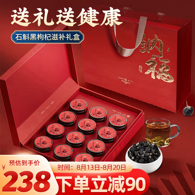 养庆堂 石斛黑枸杞礼盒240g高端礼品泡水煲汤泡酒茶送长辈父母客户