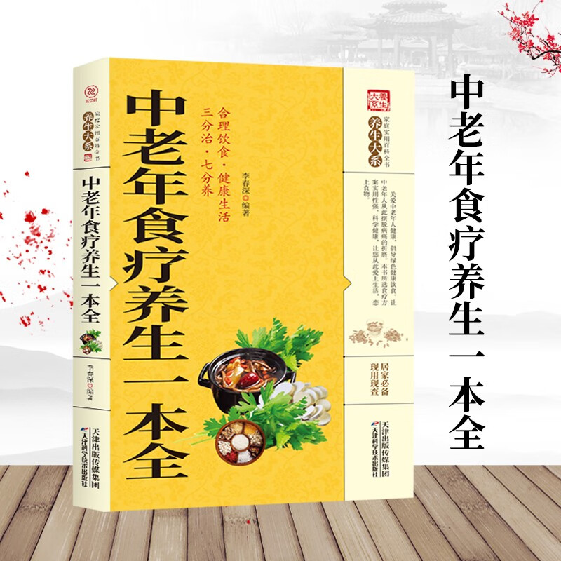 中老年食疗养生一本全 保健饮食养生菜谱食品大全 养生大系老年人养生大全食谱调理 食疗营养健康百科全书 养生书籍9787557626679 定价58