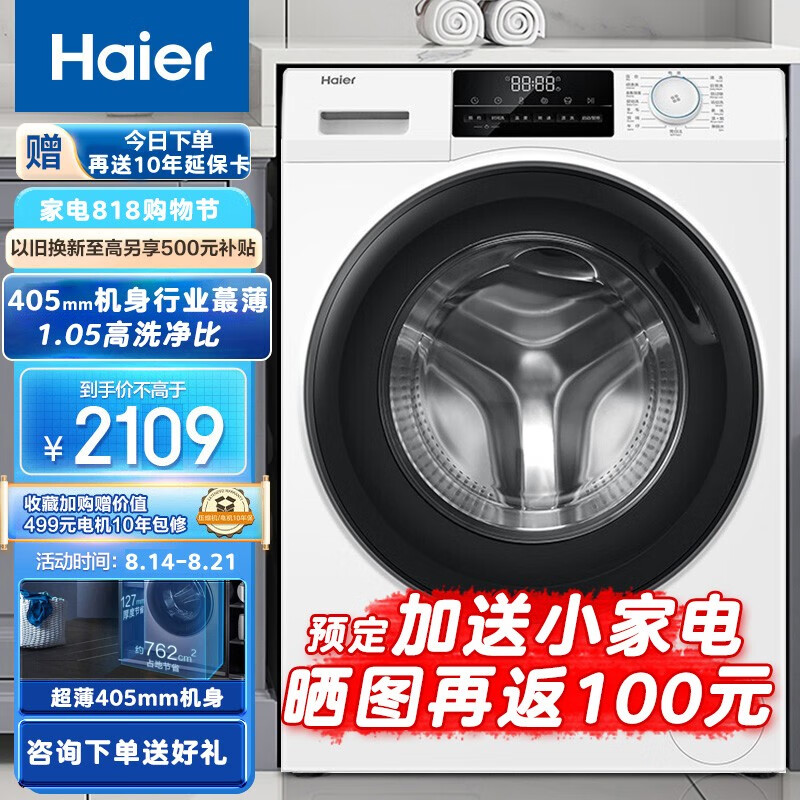 海尔（Haier）超薄滚筒洗衣机纤美全自动家用大容量变频一级节能除菌洗护香薰除菌双喷淋525mm大筒 8公斤白色-405mm超薄+525大桶径 整机质保三年