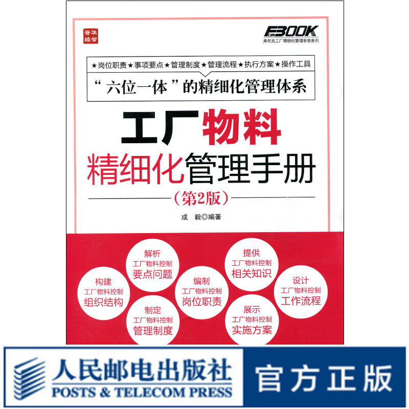 工厂物料精细化管理手册(第2版)
