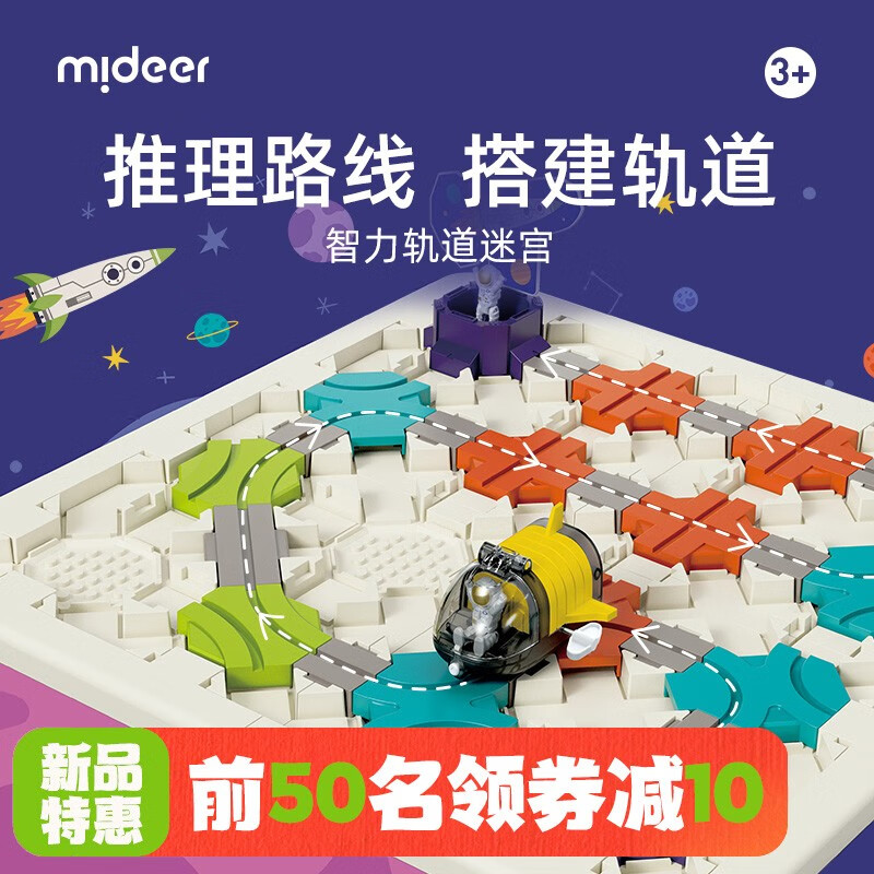 【新品】弥鹿（mideer）儿童桌游DIY筑路迷宫轨道车宇航员逻辑思维智力训练早教益智玩具圣诞节礼物 （新品）DIY智力轨道迷宫-星际穿越