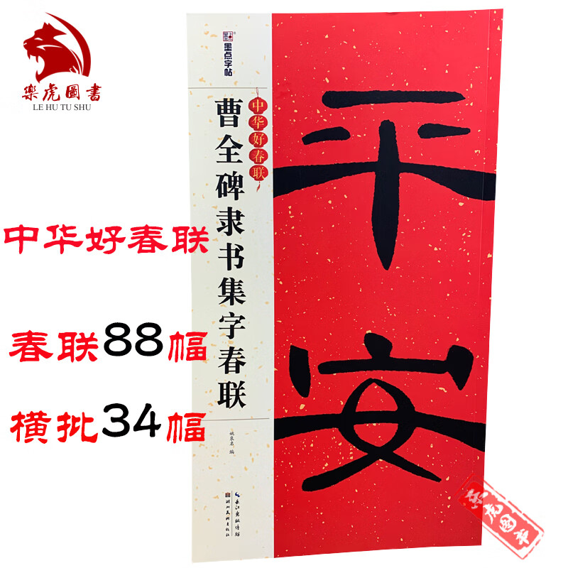 中华好春联:曹全碑隶书集字春联 曹全碑毛