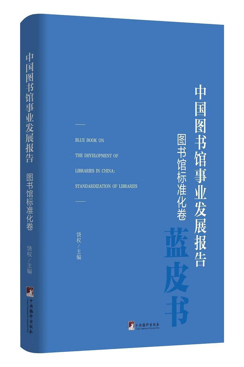 中国图书馆事业发展报告（图书馆标准化卷）饶权中央编译出版社社会科学
