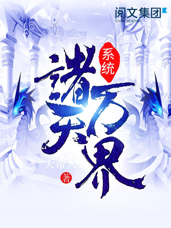 穿越诸天万界(一)