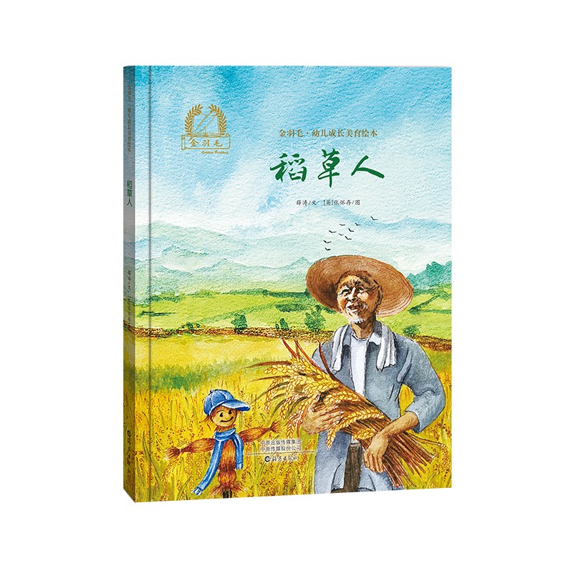 金羽毛·幼儿成长美育绘本：《稻草人》名家艺术家成长美育哲理绘本3-6岁高性价比高么？