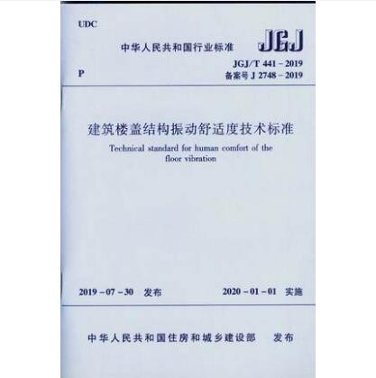 JGJ/T 441-2019 建筑楼盖结构振动舒适度技术标准