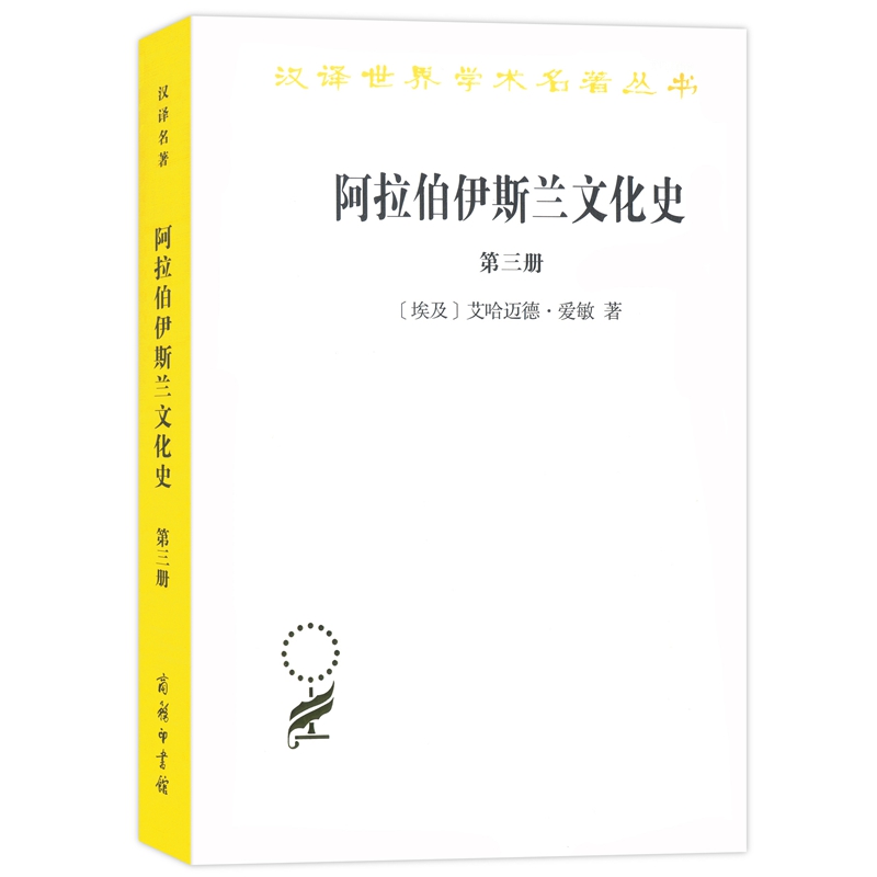 大陆和海洋的形成/汉译世界学术名著丛书 阿拉伯伊斯兰文化史（三）