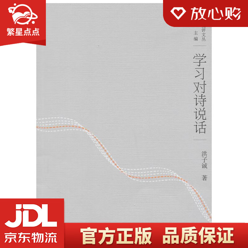 学习对诗说话 洪子诚 北京大学出版社