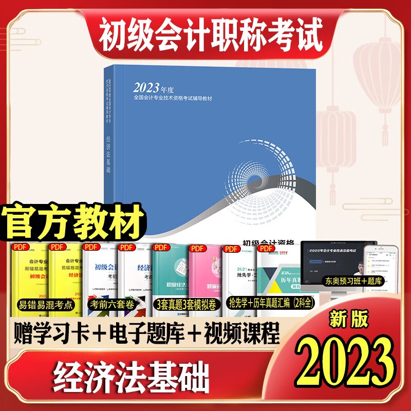 2023初级会计2023年官方教材职称考试：初级会计实务经济法基础【套装自选】 初级会计2023题库试卷习题历年真题考试同步练习题教材官方初会必刷550题试题刷题押题会计初级职称 2023经济法基础教