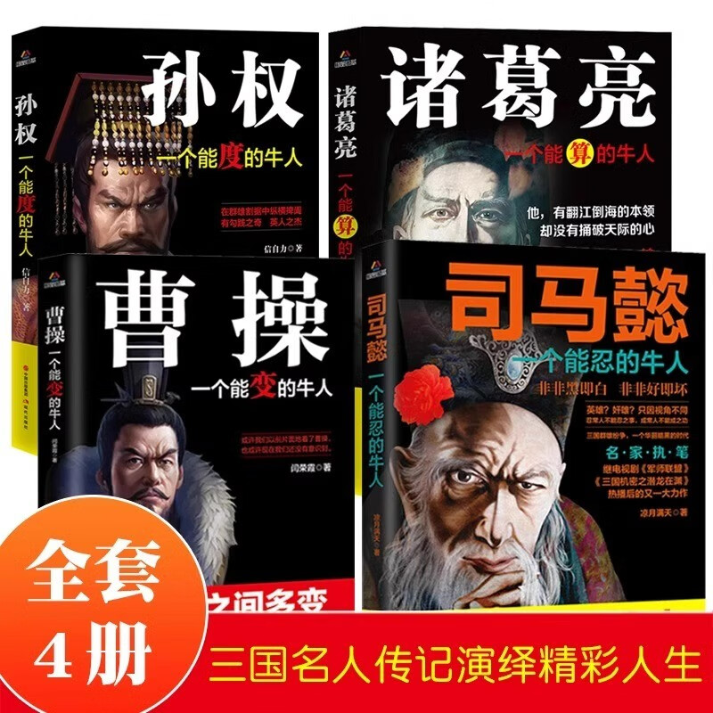 司马懿传曹操能变孙权能度诸葛亮一个能算的牛人全4册三国历史人物传记全集古代文学历史畅销书籍排行榜