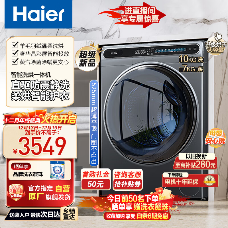 海尔（Haier）滚筒洗衣机全自动 10公斤洗烘一体机 FPA直驱变频防震 超薄平嵌大容量 智能投放除菌螨以旧换新80S