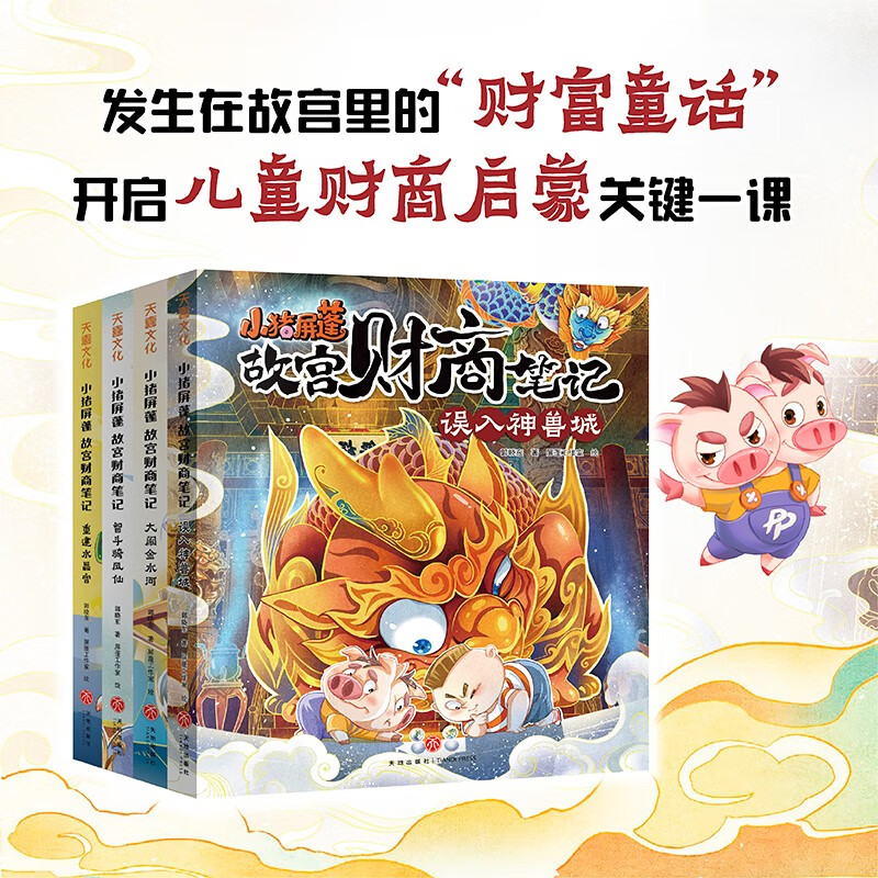 小猪屏蓬故宫财商笔记：5~12岁的孩子的财商启蒙故事书，集合故宫、财商、山海经、传统文化等知识体系，讲述发生在故宫里的财富童话。使用感如何?