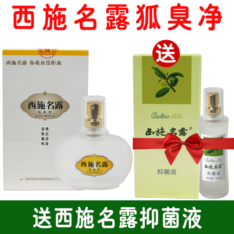 名露腋臭露去狐臭腋臭男女名露止汗露两瓶无味 西施名露狐臭净32ml
