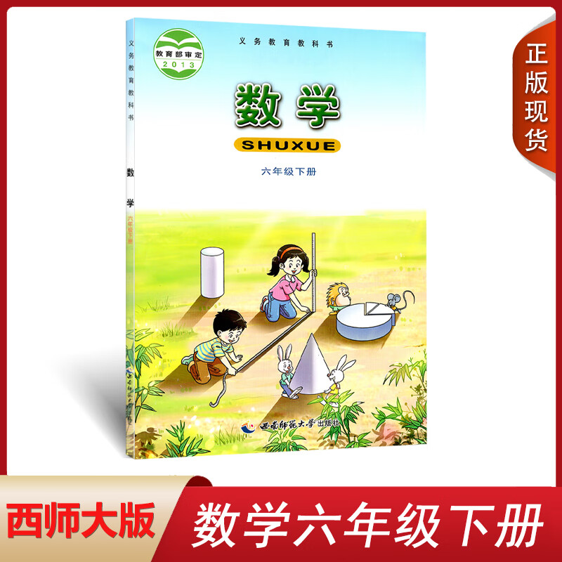 正版2023使用 西师版数学书6六年级下册课本 数学六年级下册西师6六年级下册数学数学教科书6下 师范社