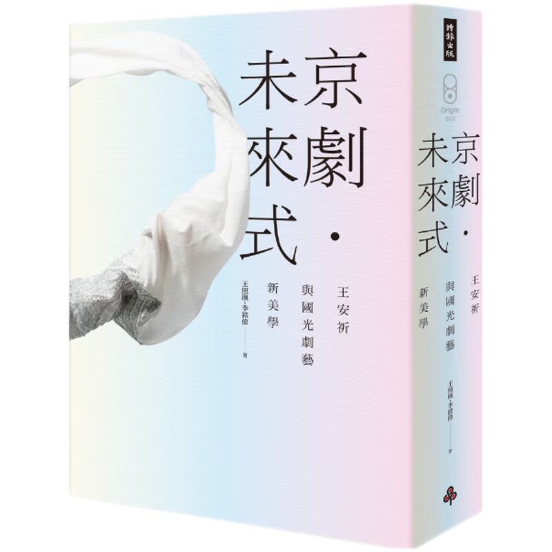 现货原版进口京剧 未来式：王安祈与国光剧艺新美学时报出版王照玙,李铭伟9789571384429