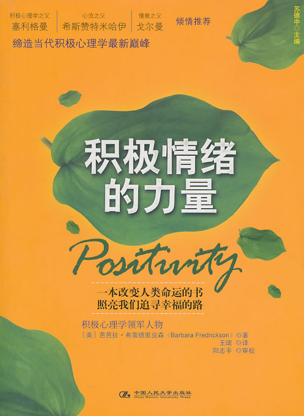 积极情绪的力量 【放心选购】