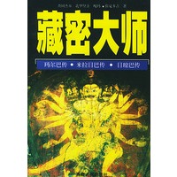 藏密大师 查同杰布,张天锁,王沂暖 西藏人民出版社【正版图书】