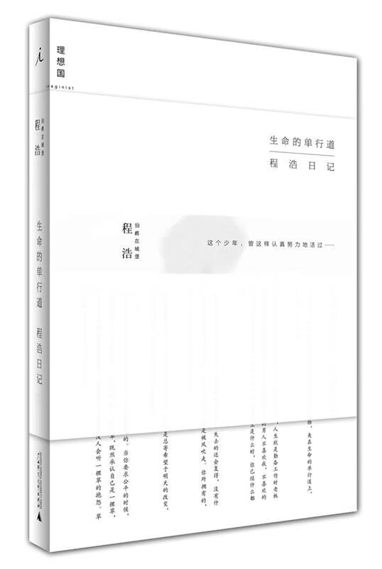 生命的单行道:程浩日记 程浩【正版书】