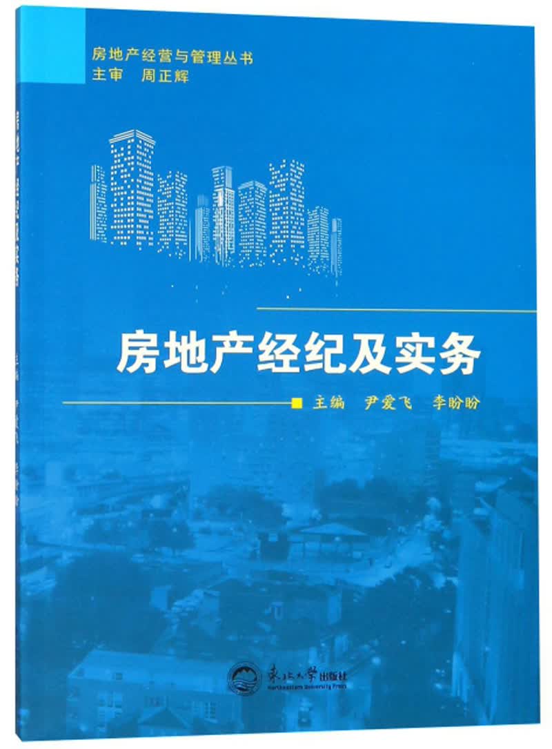 正版 房地产经纪及实务 9787551718943