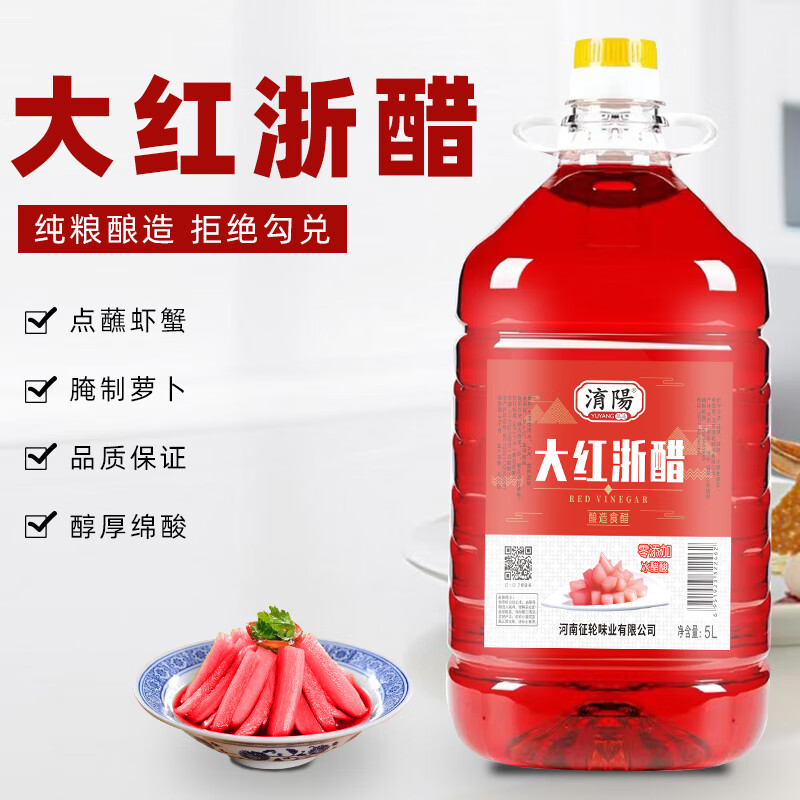 淯陽大红浙醋泡萝卜泡菜专用浙江红醋大闸蟹虾烤鸭上色酿造食醋调味品