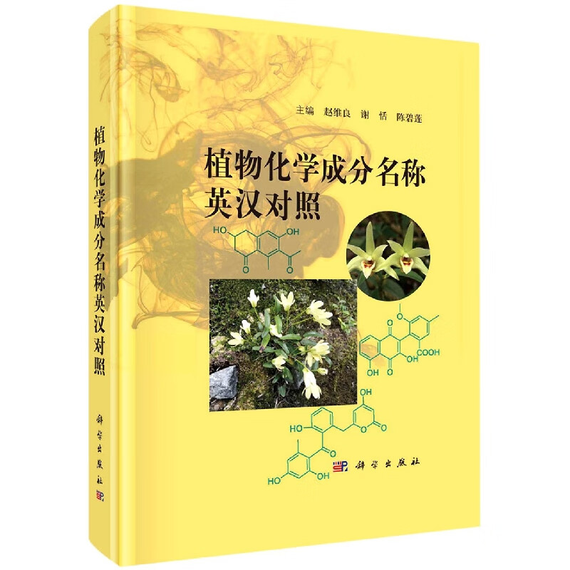植物化学成分名称英汉对照