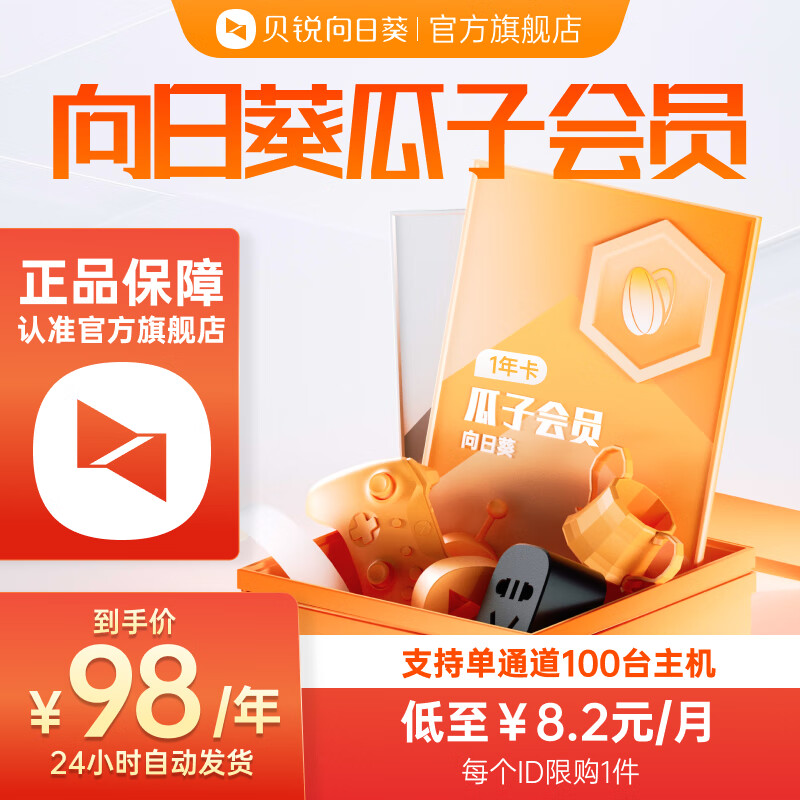 贝锐向日葵瓜子会员1年100主机 远程控制VIP年卡办公流畅画面免root会员服务 瓜子会员 100主机【1年】 瓜子会员怎么看?
