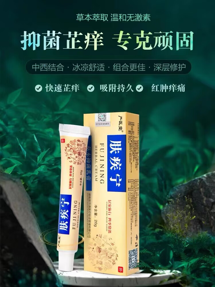 复美之肤疾宁贴膏肤疾宁草本乳膏软膏玫瑰糠珍皮肤脱皮干红痒止养 单