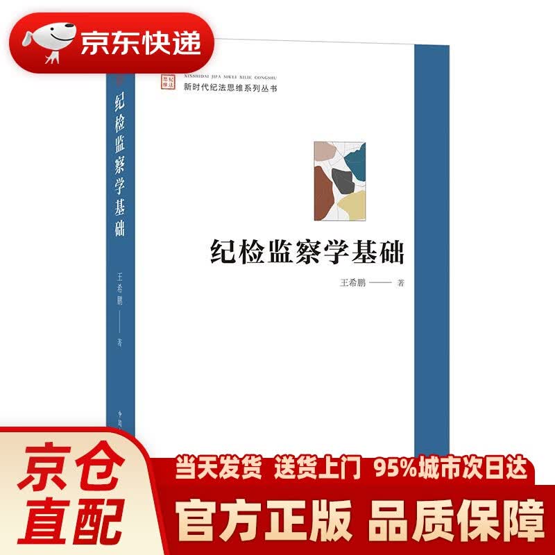 【新华正版图书】纪检监察学基础 王希鹏 著 中国方正出版社