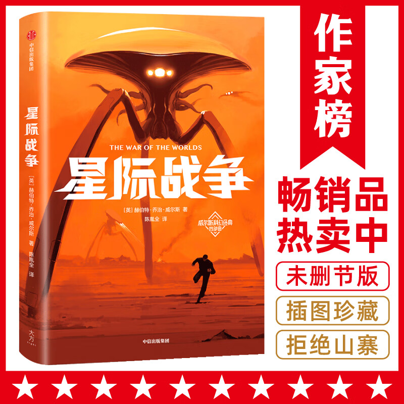 作家榜经典:星际战争(《三体》刘慈欣推崇的科幻作家威尔斯!