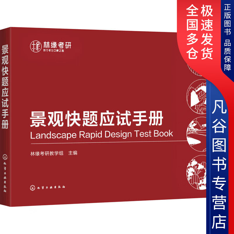 【正版书】景观快题应试手册