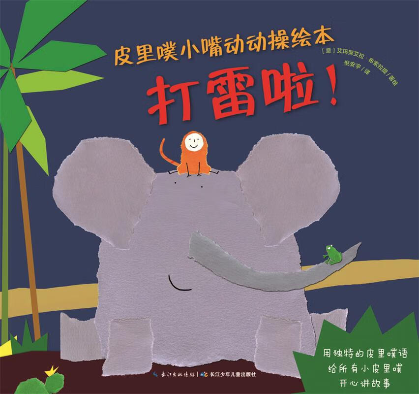 皮里噗小嘴动动操绘本:打雷啦！ 艾玛努艾拉,布索拉提著【正版书】