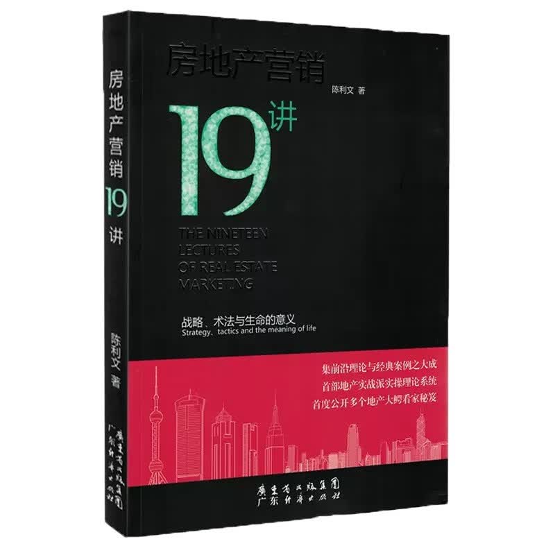 房地产营销19讲