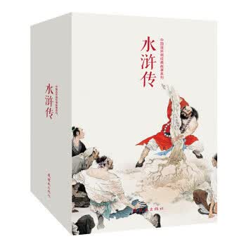 水浒传 周永生 等 绘