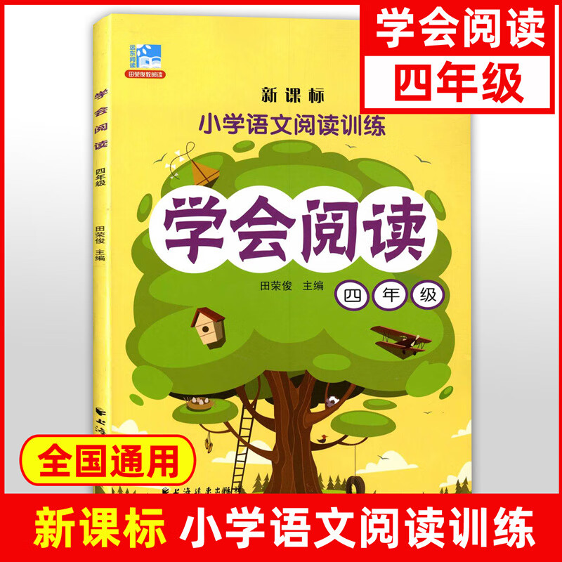 正版小学语文阅读训练学会阅读阅读精选阅读分析4年级四年级提高阅读分析方法技巧拓展写作思维语言表 学会阅读 四年级 小学四年级