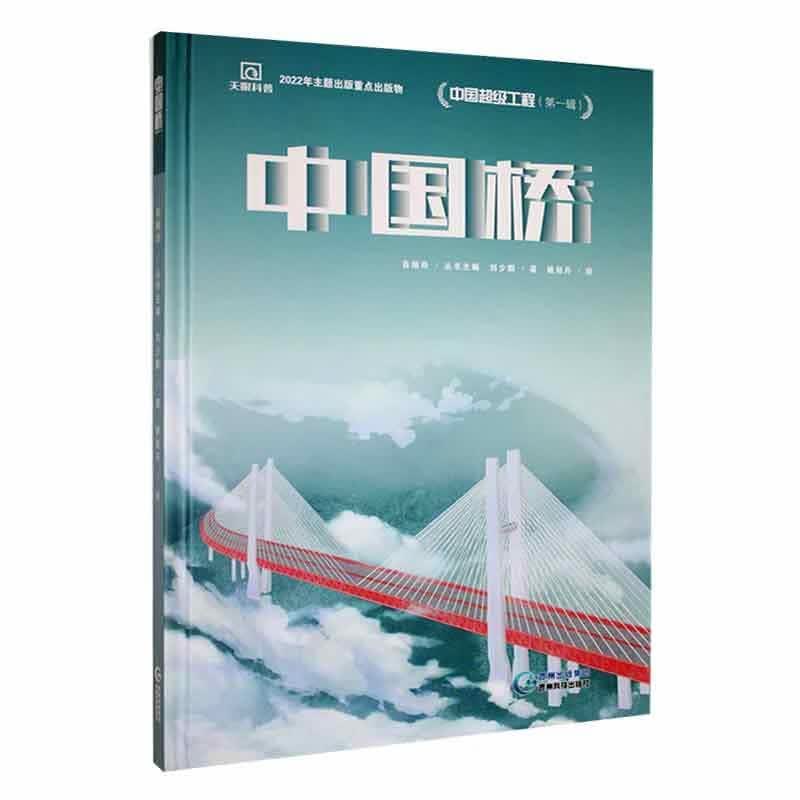 中国桥科学与自然 图书