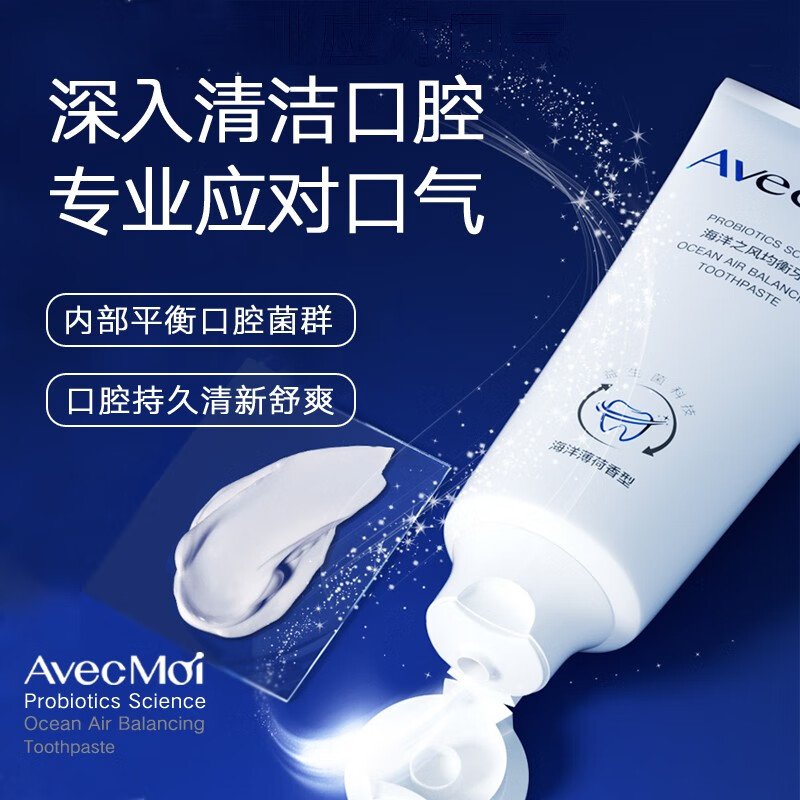 Avec Moi海洋之风益生菌牙膏清新口气健齿牙黄 平衡口腔菌群 100g*2支 2支牙膏+20g小样+牙刷
