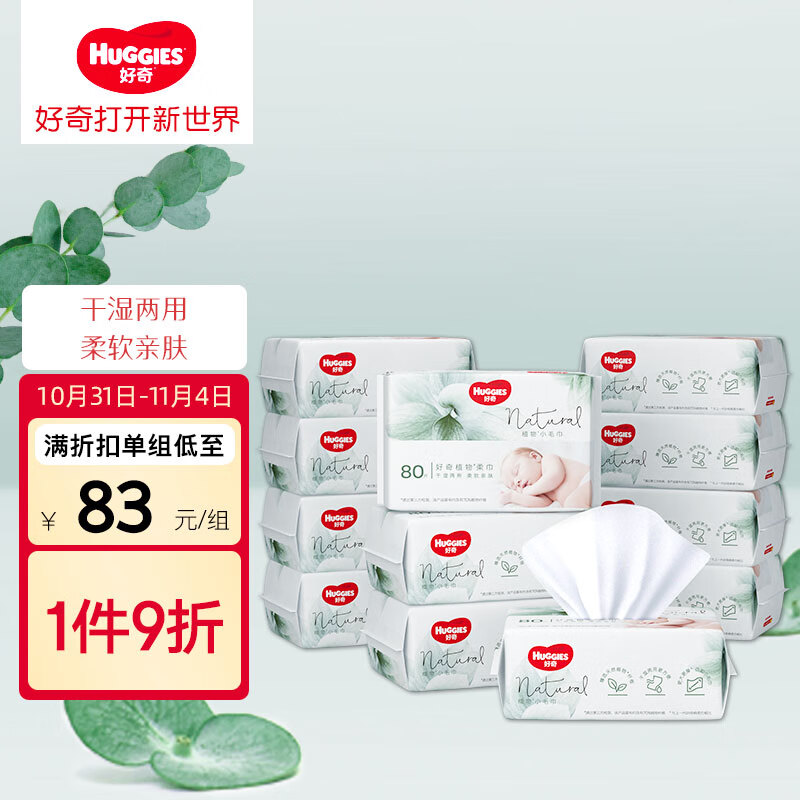 好奇Huggies小森林柔巾80抽12包加厚婴儿棉柔巾干湿两用使用感如何?