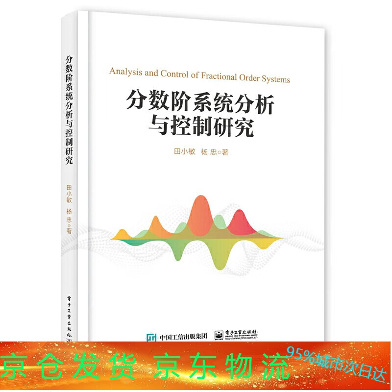 书籍 分数阶系统分析与控制研究田小敏控制科学工程计算机科学技术