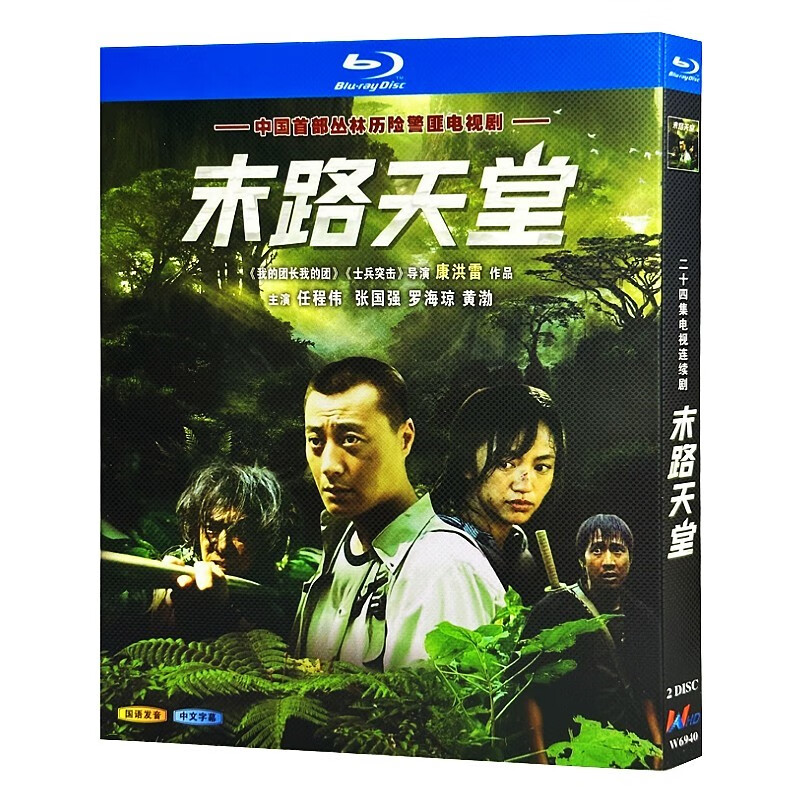 蓝光超高清电视剧 末路天堂2007bd碟片光盘盒装 黄渤 罗海琼