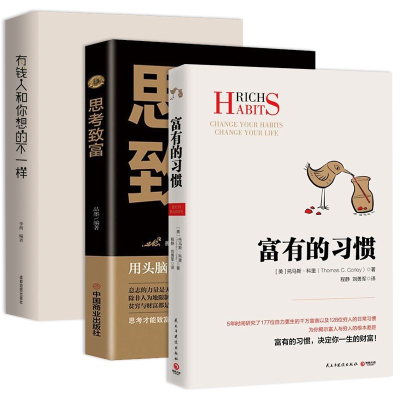 富有的习惯+思考致富+有钱人和你想的不一样