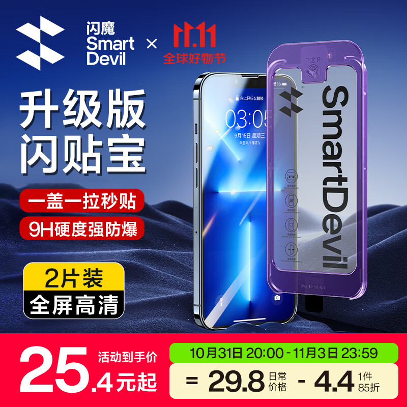 闪魔 苹果钢化膜 iPhone手机膜 无黑边全屏高清强抗指纹简易操作秒贴膜 13/13pro【高清^一盖就好】2片装高性价比高么？