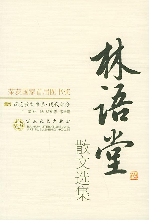 林语堂散文选集—百花散文书系 林语堂 著,纪秀荣 编 9787530600283
