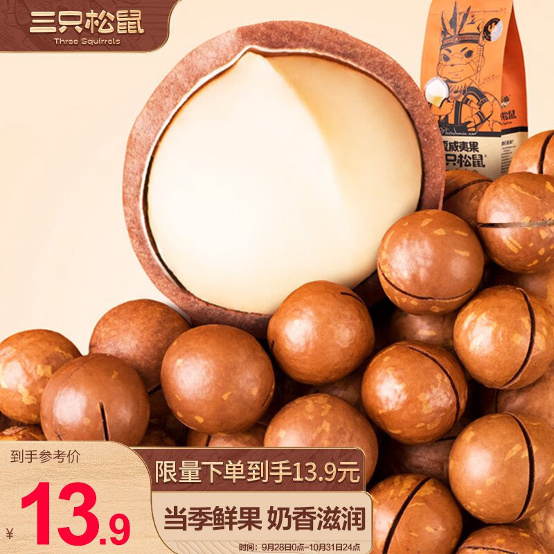 三只松鼠奶油味夏威夷果 坚果炒货干果孕妇休闲零食小吃160g/袋
