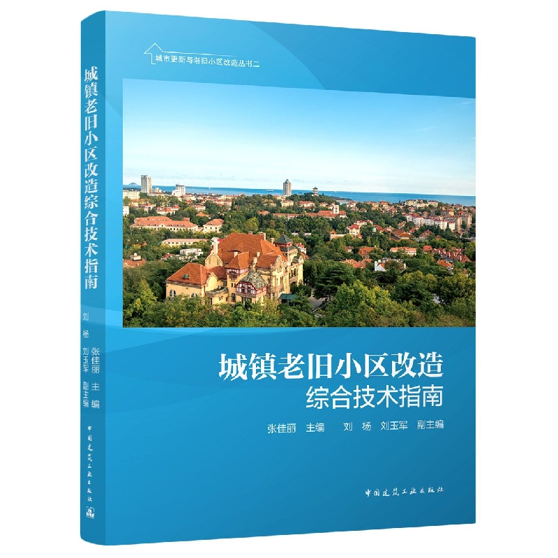 城镇老旧小区改造综合技术指南