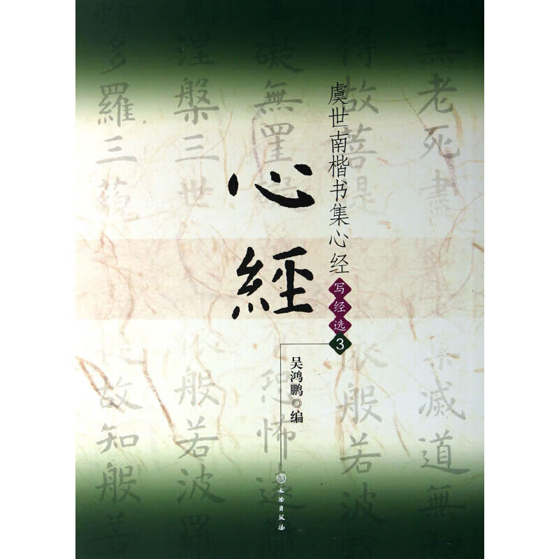 虞世南楷书集心经/写经选3(平)