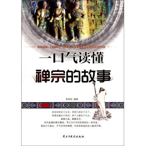 一口气读懂禅宗的故事 张秀欣 著【正版】