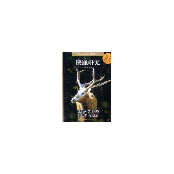 麋鹿研究