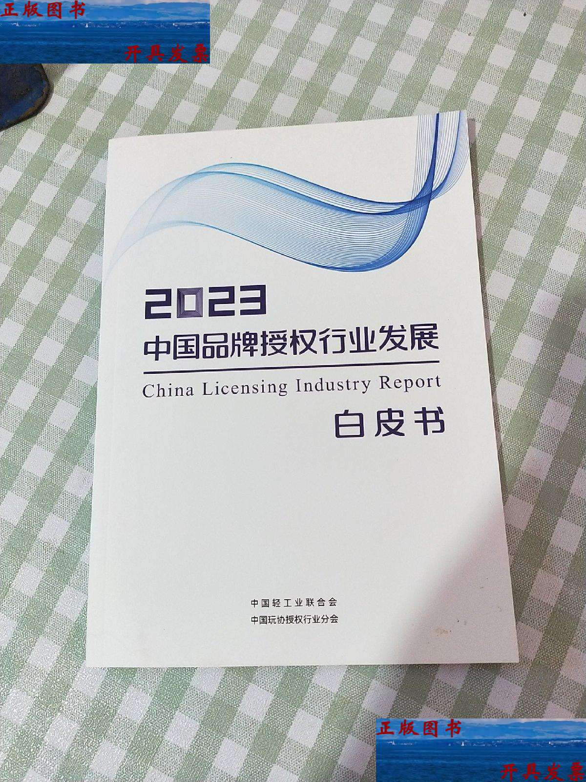 【二手书9成新】2023中国品牌授权行业发展白皮书 /中国轻工业合会