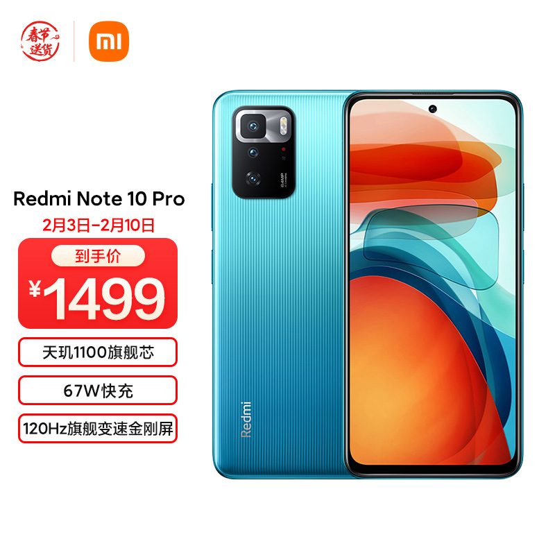 Redmi Note 10 Pro 5G 天玑1100旗舰芯 67W快充 120Hz旗舰变速金刚屏 幻青 6GB+128GB 智能手机 小米红米