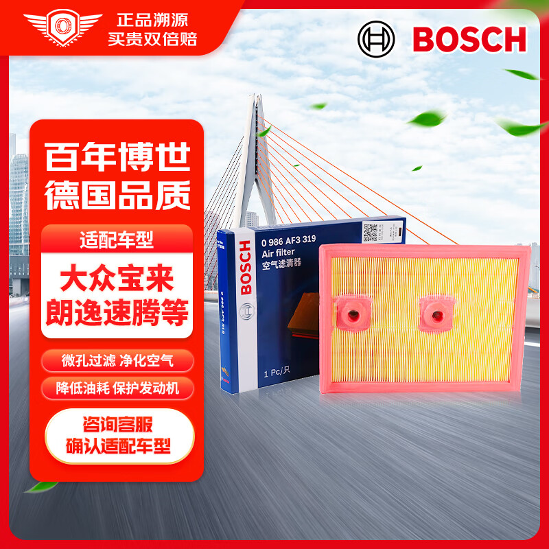 博世（BOSCH）空气滤芯滤清器AF3319适配大众速腾朗逸宝来明锐速派奥迪A3Q3等